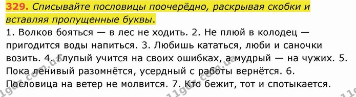 329. Списывайте пословицы поочерёдно, раскрывая скобки и вставляя пропущенные буквы. — ГДЗ Русский язык и чтение 4 класс Лапшина 1 ч.