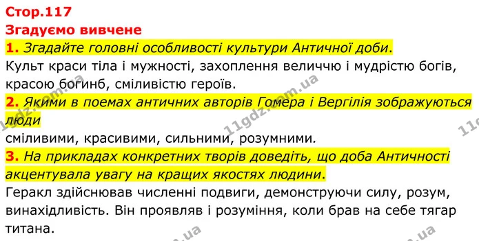 1. Згадайте головні особливості культури Античної доби. — ГДЗ Зарубіжна література 8 клас Міляновська