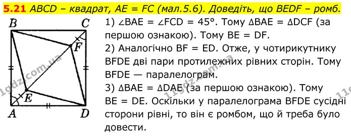 5.21 ABCD – квадрат, AE = FC (мал.5.6). Доведіть, що BEDF – ромб. — ГДЗ Геометрія 8 клас Істер