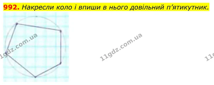 992. Накресли коло і впиши в нього довільний п’ятикутник. — ГДЗ Геометрія 8 клас Бевз