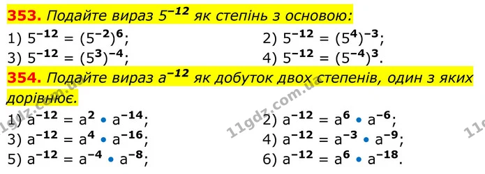 353. Подайте вираз 5–12 як степінь з основою: — ГДЗ Алгебра 8 клас Тарасенкова