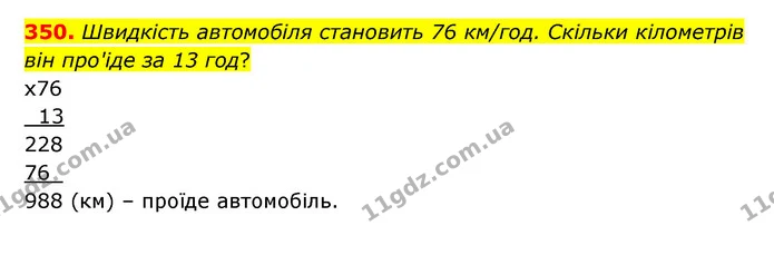 350. Швидкість автомобіля становить 76 км/год. Скільки кілометрів він про'іде за 13 год? — ГДЗ Математика 5 клас Бевз