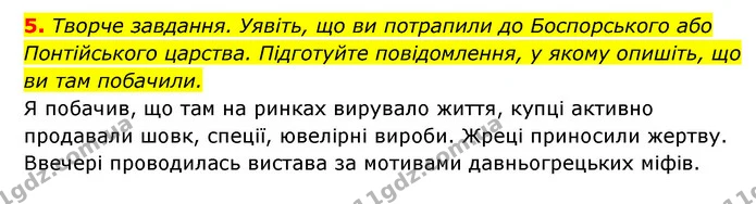 5. Творче завдання. Уявіть, що ви потрапили до Боспорського або Понтійського царства. Підготуйте повідомлення, у якому опишіть, що ви — ГДЗ Історія України 6 клас Гісем
