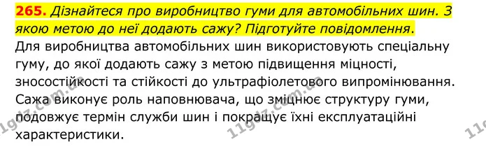 265. Дізнайтеся про виробництво гуми для автомобільних шин. З якою метою до неї додають сажу? Підготуйте повідомлення. — ГДЗ Хімія 8 клас Григорович