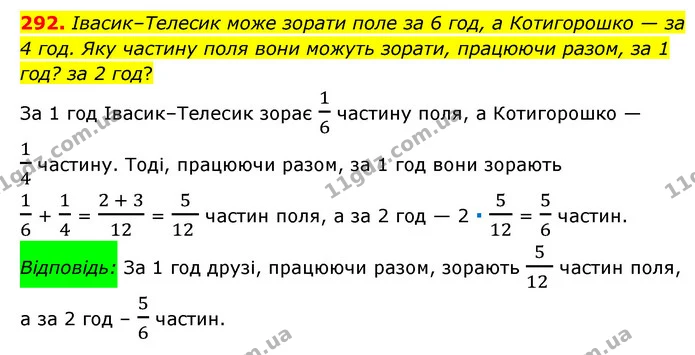 292. Івасик–Телесик може зорати поле за 6 год, а Котигорошко — за 4 год. Яку частину поля вони можуть зорати, працюючи разом, за 1 год? — ГДЗ Математика 6 клас Мерзляк 2023 1-2 ч.