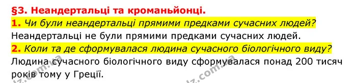 1. Чи були неандертальці прямими предками сучасних людей? — ГДЗ Історія України 6 клас Гісем