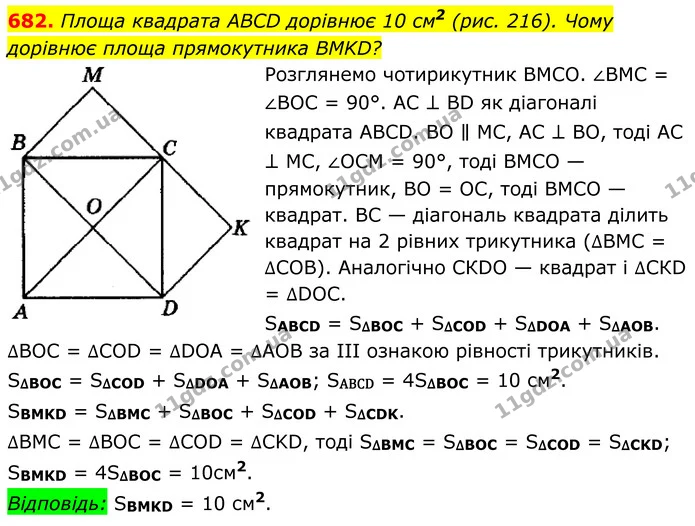 682. Площа квадрата ABCD дорівнює 10 см2 (рис. 216). Чому дорівнює площа прямокутника BMKD? — ГДЗ Геометрія 8 клас Мерзляк