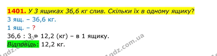 1401. У 3 ящиках 36,6 кг слив. Скільки їх в одному ящику? — ГДЗ Математика 5 клас Бевз