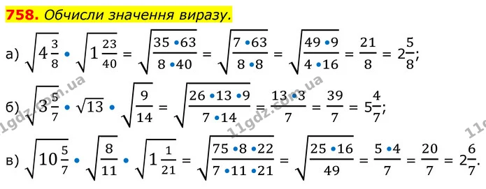 758. Обчисли значення виразу. — ГДЗ Алгебра 8 клас Бевз