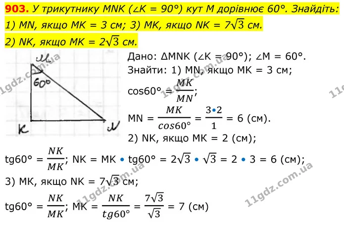 903. У прямокутному трикутнику MNK (∠K = 90°) кут M дорівнює 60°. Знайдіть: 1) MN, якщо MK = 3 см; 2) NK, якщо MK = 23 см; — ГДЗ Геометрія 8 клас Бурда