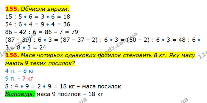 155. Обчисли вирази. — ГДЗ Математика 3 клас Оляницька 1 та 2 частини