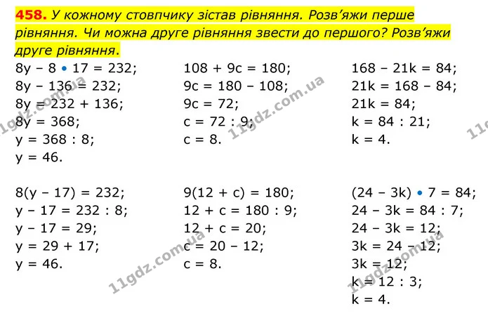 458. У кожному стовпчику зістав рівняння. Розв’яжи перше рівняння. Чи можна друге рівняння звести до першого? Розв’яжи друге рівняння. — ГДЗ Математика 5 клас Скворцова 2022