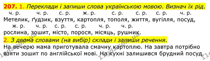 207. 1. Переклади і запиши слова українською мовою. Визнач їх рід. — ГДЗ Українська мова та читання 3 клас Коваленко (1 частина)