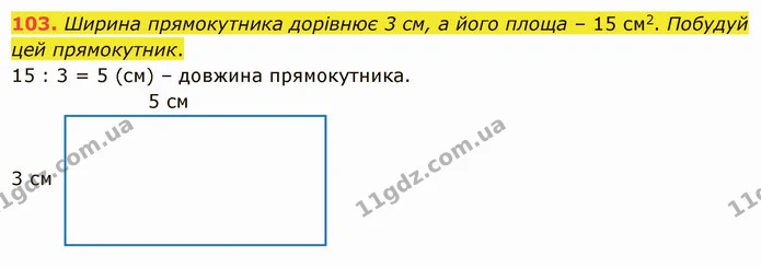 103. Ширина прямокутника дорівнює 3 см, а його площа – 15 см2. Побудуй цей прямокутник. — ГДЗ Математика 5 клас Істер 2022