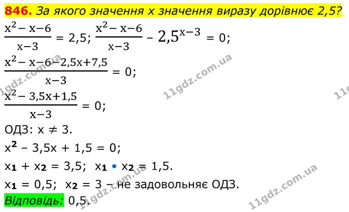 846. За якого значення х значення виразу дорівнює 2,5? — ГДЗ Алгебра 8 клас Тарасенкова