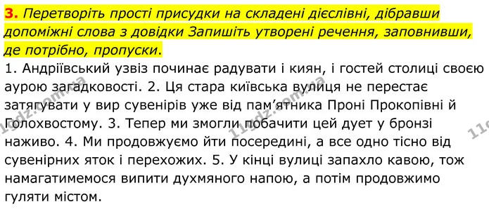 3. Перетворіть прості присудки на складені дієслівні, дібравши допоміжні слова з довідки Запишіть утворені речення, заповнивши, де — ГДЗ Українська мова 8 клас Авраменко