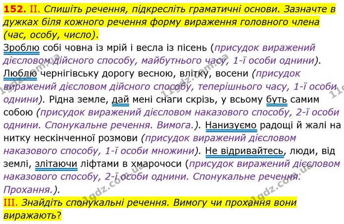 152. II. Спишіть речення, підкресліть граматичні основи. Зазначте в дужках біля кожного речення форму вираження головного члена (час — ГДЗ Українська мова 8 клас Заболотний 2021