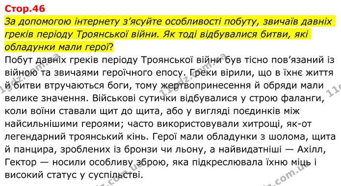 За допомогою інтернету з’ясуйте особливості побуту, звичаїв давніх греків періоду Троянської війни. Як тоді відбувалися битви, які — ГДЗ Зарубіжна література 8 клас Ніколенко