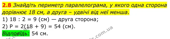 2.8 Знайдіть периметр паралелограма, у якого одна сторона дорівнює 18 см, а друга – удвічі від неї менша. — ГДЗ Геометрія 8 клас Істер