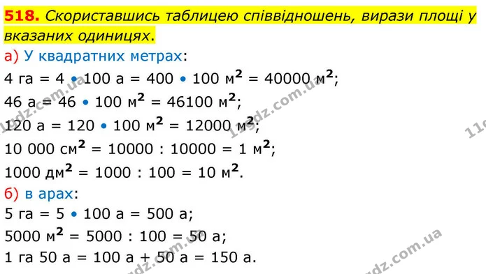 518. Скориставшись таблицею співвідношень, вирази площі у вказаних одиницях. — ГДЗ Математика 4 клас Листопад