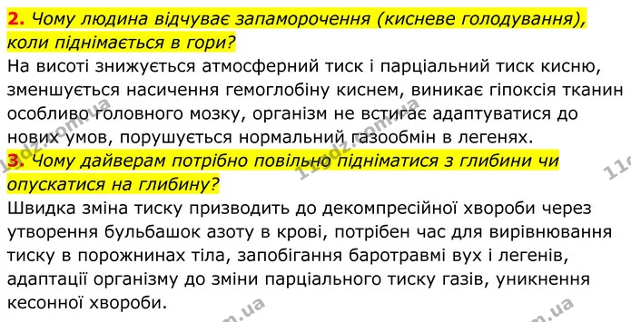 2. Чому людина відчуває запаморочення (кисневе голодування), коли піднімається в гори? — ГДЗ Біологія 8 клас Балан