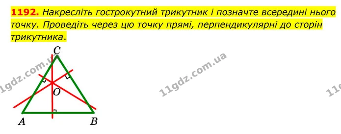 1192. Накресліть гострокутний трикутник і позначте всередині нього точку. Проведіть через цю точку прямі, перпендикулярні до сторін — ГДЗ Математика 6 клас Мерзляк 2023 1-2 ч.