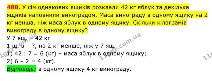 488. У сім однакових ящиків розклали 42 кг яблук та декілька ящиків наповнили виноградом. Маса винограду в одному ящику на 2 кг менша — ГДЗ Математика 3 клас Будна 1-2 ч.