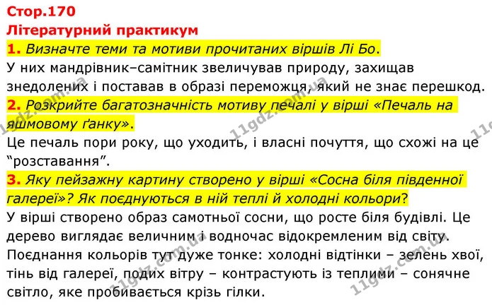 1. Визначте теми та мотиви прочитаних віршів Лі Бо. — ГДЗ Зарубіжна література 8 клас Волощук