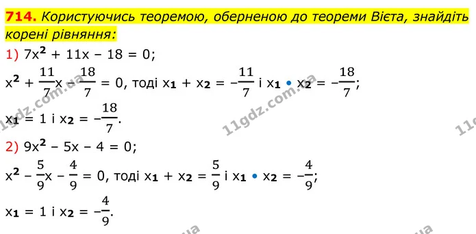 714. Користуючись теоремою, оберненою до теореми Вієта, знайдіть корені рівняння: — ГДЗ Алгебра 8 клас Мерзляк