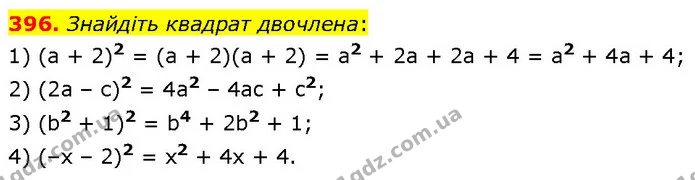 396. Знайдіть квадрат двочлена: — ГДЗ Алгебра 7 клас Тарасенкова 2024