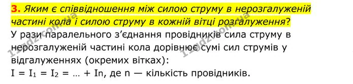 3. Яким є співвідношення між силою струму в нерозгалуженій частині кола і силою струму в кожній вітці розгалуження? — ГДЗ Фізика 8 клас Бар'яхтар