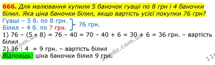 666. Для малювання купили 5 баночок гуаші по 8 грн і 4 баночки білил. Яка ціна баночки білил, якщо вартість усієї покупки 76 грн? — ГДЗ Математика 3 клас Лишенко (1, 2 частина)