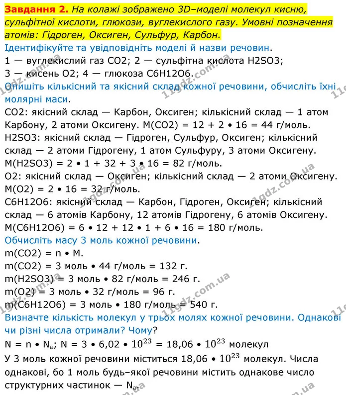 2. Обчисли масу: а) 5 моль амоніаку NH3; б) 18,06 • 1023 атомів Магнію. — ГДЗ Хімія 8 клас Ярошенко