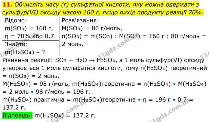 11. Обчисліть масу (г) сульфатної кислоти, яку можна одержати з сульфур(VI) оксиду масою 160 г, якщо вихід продукту реакції 70%. — ГДЗ Хімія 8 клас Мідак