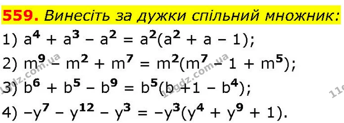 559. Винесіть за дужки спільний множник: — ГДЗ Алгебра 7 клас Істер 2024