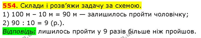 554. Склади і розв’яжи задачу за схемою. — ГДЗ Математика 3 клас Будна 1-2 ч.