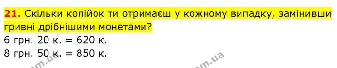 21. Скільки копійок ти отримаєш у кожному випадку, замінивши гривні дрібнішими монетами? — ГДЗ Математика 3 клас Будна 1-2 ч.