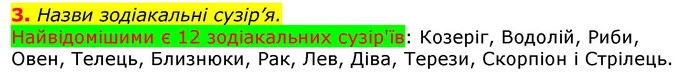 3. Назви зодіакальні сузір’я. — ГДЗ Природознавство 5 клас Коршевнюк
