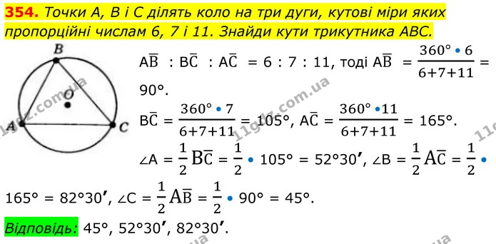 354. Точки A, B і C ділять коло на три дуги, кутові міри яких пропорційні числам 6, 7 і 11. Знайди кути трикутника ABC. — ГДЗ Геометрія 8 клас Бевз