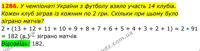 1286. У чемпіонаті України з футболу взяло участь 14 клубів. — ГДЗ Алгебра 7 клас Бевз