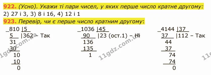 922. (Усно). Укажи ті пари чисел, у яких перше число кратне другому: — ГДЗ Математика 5 клас Істер 2022