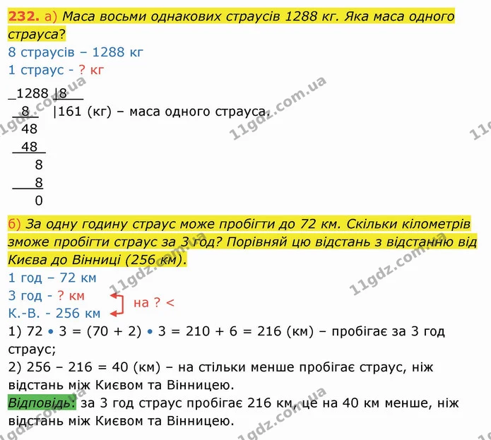 232. а) Маса восьми однакових страусів 1288 кг. Яка маса одного страуса? — ГДЗ Математика 4 клас Заїка