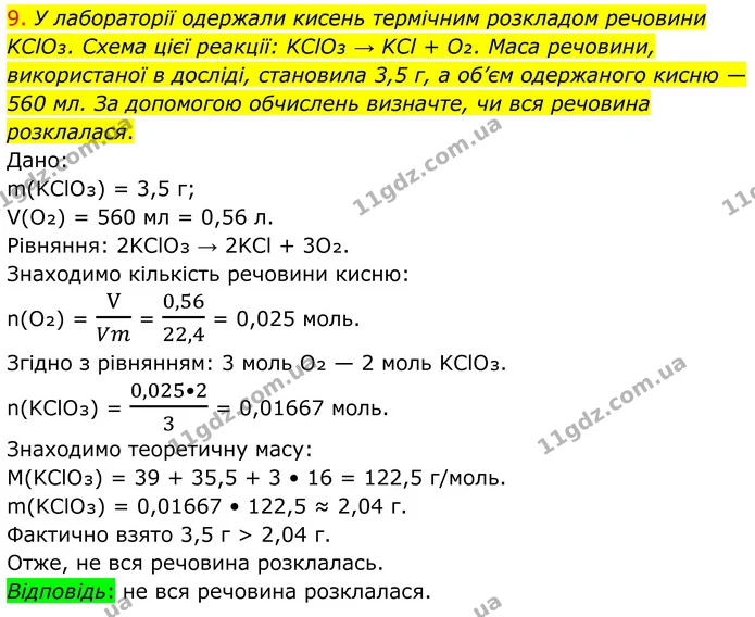 9. У лабораторії одержали кисень термічним розкладом речовини KClO₃. Схема цієї реакції: KClO₃ → KCl + O₂. Маса речовини, використаної — ГДЗ Хімія 8 клас Попель