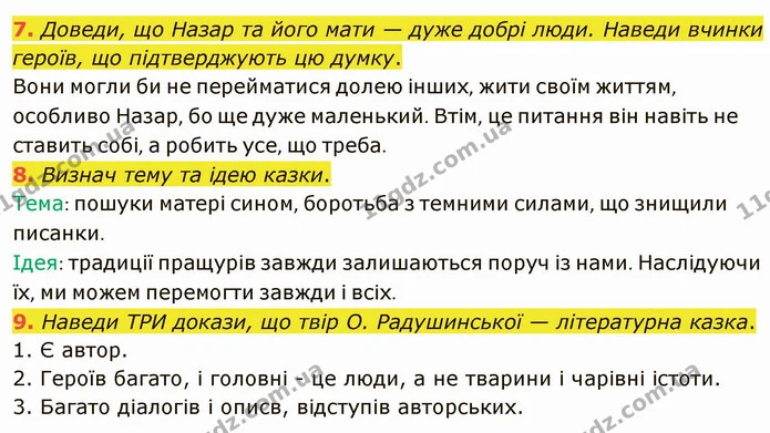 7. Доведи, що Назар та його мати — дуже добрі люди. Наведи вчинки героїв, що підтверджують цю думку. — ГДЗ Українська література 5 клас Коваленко