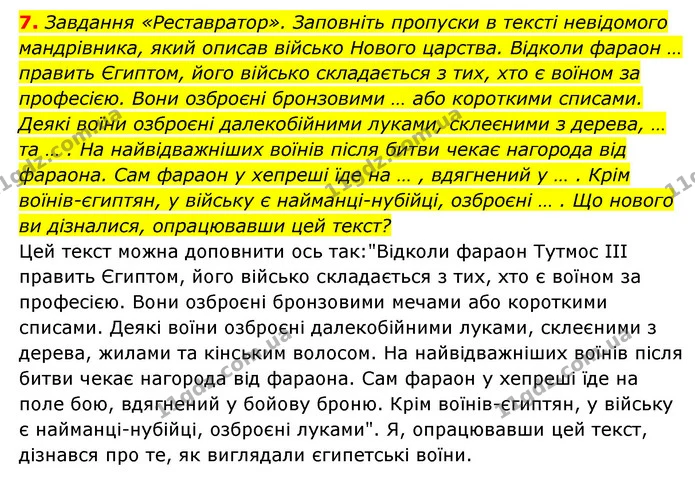 7. Завдання «Реставратор». Заповніть пропуски в тексті невідомого мандрівника, який описав військо Нового царства. Відколи фараон … — ГДЗ Історія України 6 клас Гісем
