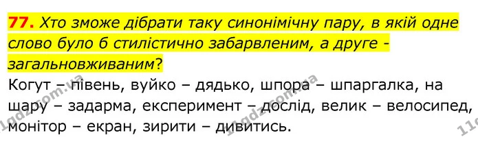 77. Хто зможе дібрати таку синонімічну пару, в якій одне слово було б стилістично забарвленим, а друге - загальновживаним? — ГДЗ Українська мова 6 клас Заболотний 2020