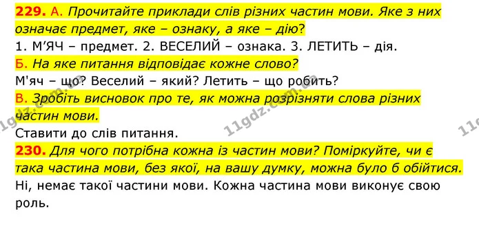 229. А. Прочитайте приклади слів різних частин мови. Яке з них означає предмет, яке – ознаку, а яке – дію? — ГДЗ Українська мова 6 клас Заболотний 2023