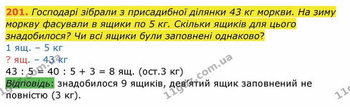 201. Господарі зібрали з присадибної ділянки 43 кг моркви. На зиму моркву фасували в ящики по 5 кг. Скільки ящиків для цього — ГДЗ Математика 4 клас Заїка