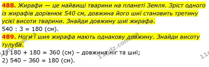 488. Жирафи — це найвищі тварини на планеті Земля. Зріст одного із жирафів дорівнює 540 см, довжина його шиї становить третину усієї — ГДЗ Математика 4 клас Бевз 1 та 2 частини