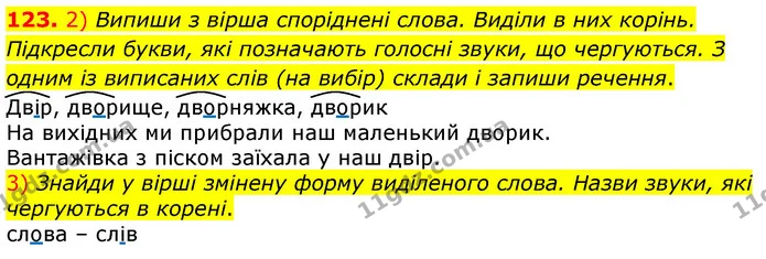 123. 2) Випиши з вірша споріднені слова. Виділи в них корінь. Підкресли букви, які позначають голосні звуки, що чергуються. З одним із — ГДЗ Українська мова та читання 3 клас Коваленко (1 частина)